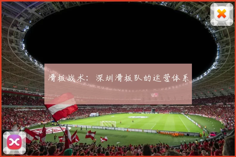 滑板战术：深圳滑板队的运营体系