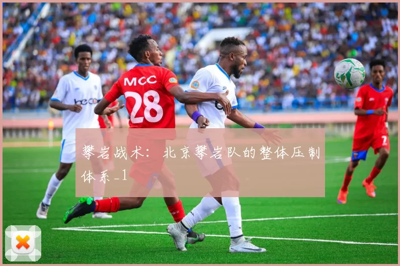 攀岩战术：北京攀岩队的整体压制体系_1