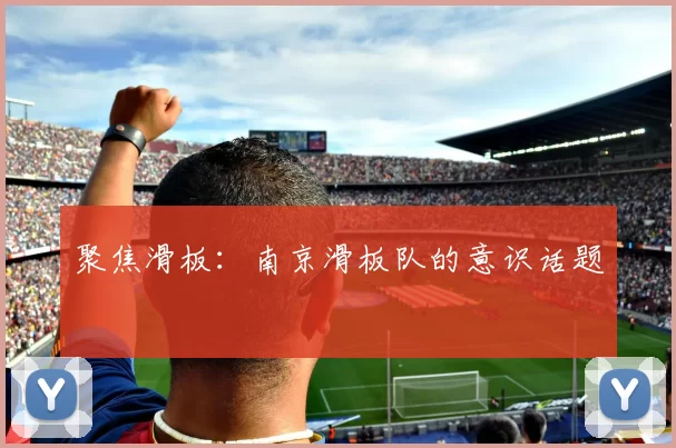 聚焦滑板：南京滑板队的意识话题