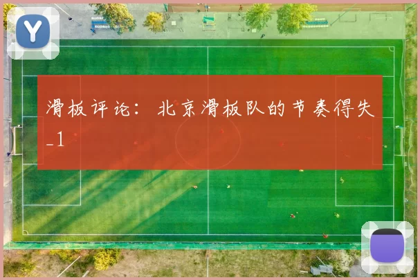 滑板评论：北京滑板队的节奏得失_1