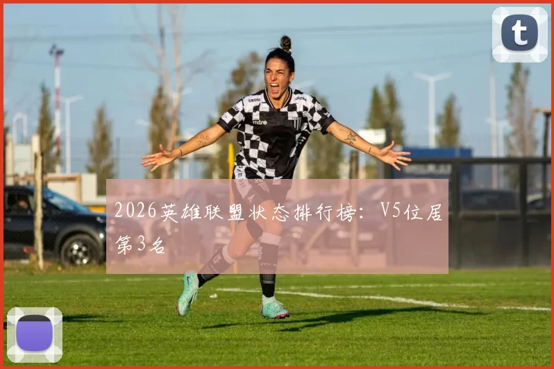 2026英雄联盟状态排行榜：V5位居第3名