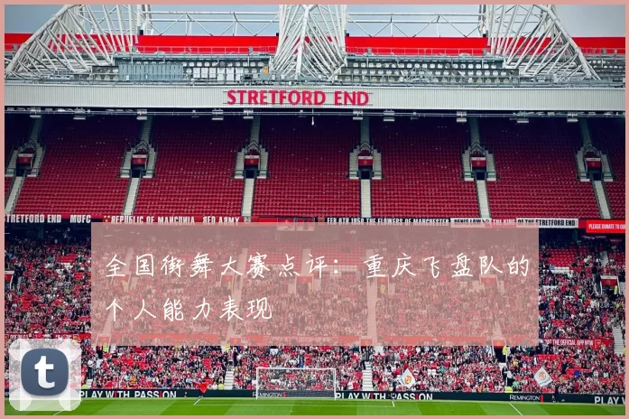 全国街舞大赛点评：重庆飞盘队的个人能力表现