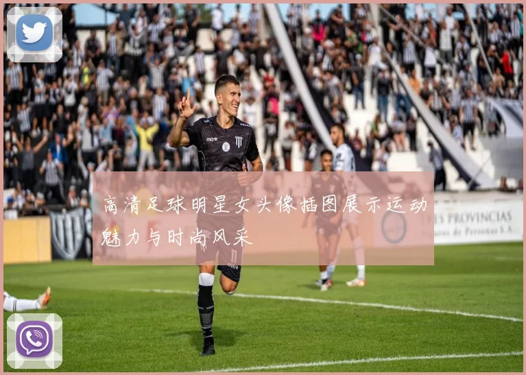 高清足球明星女头像插图展示运动魅力与时尚风采
